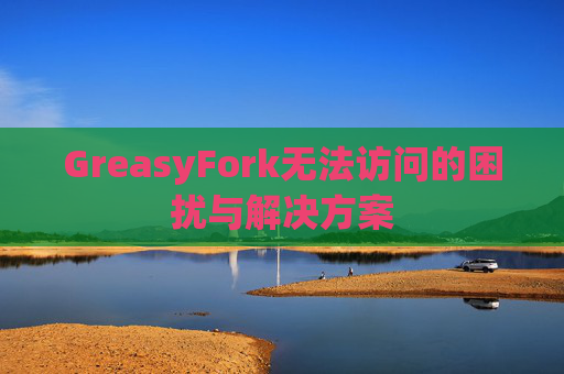 GreasyFork无法访问的困扰与解决方案